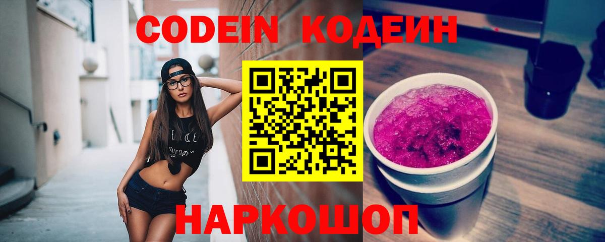 Codein напиток Lean (лин) Балтийск